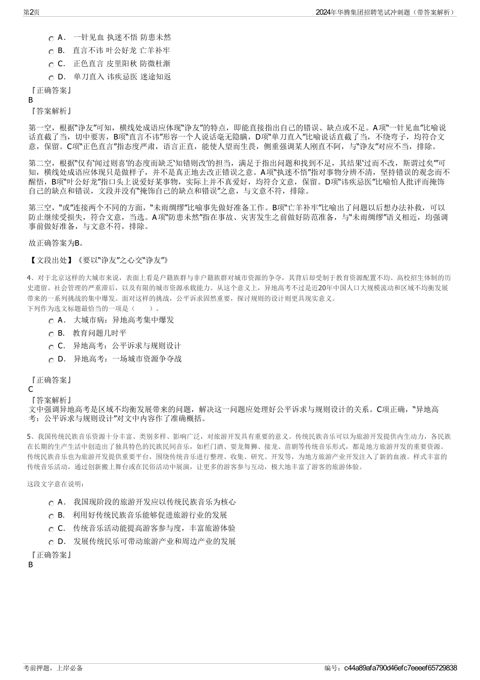 2024年华腾集团招聘笔试冲刺题（带答案解析）_第2页