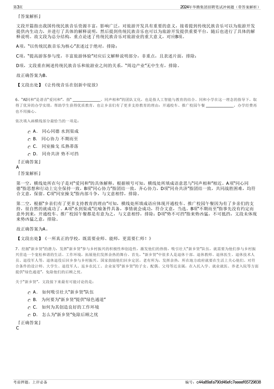 2024年华腾集团招聘笔试冲刺题（带答案解析）_第3页