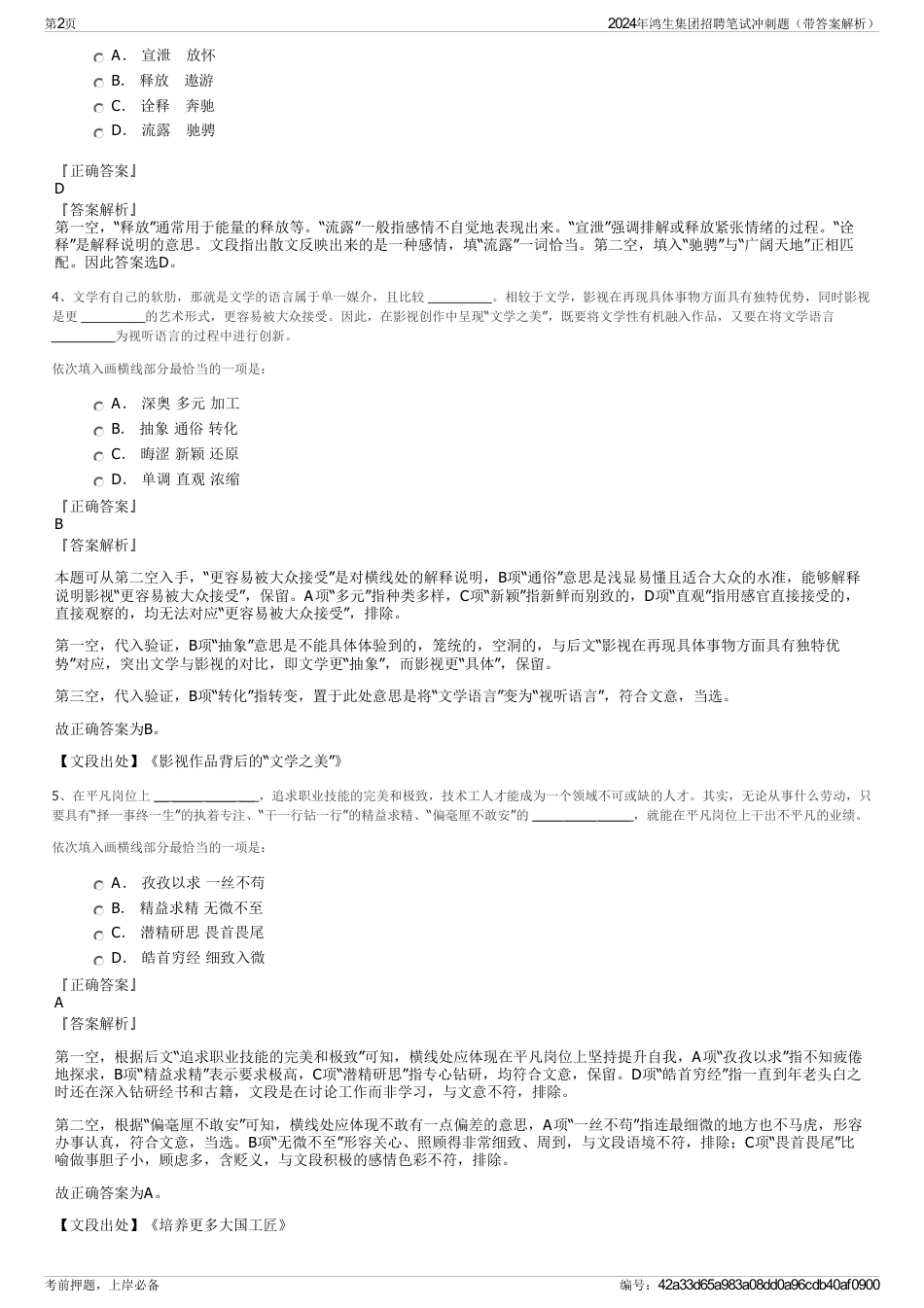 2024年鸿生集团招聘笔试冲刺题（带答案解析）_第2页