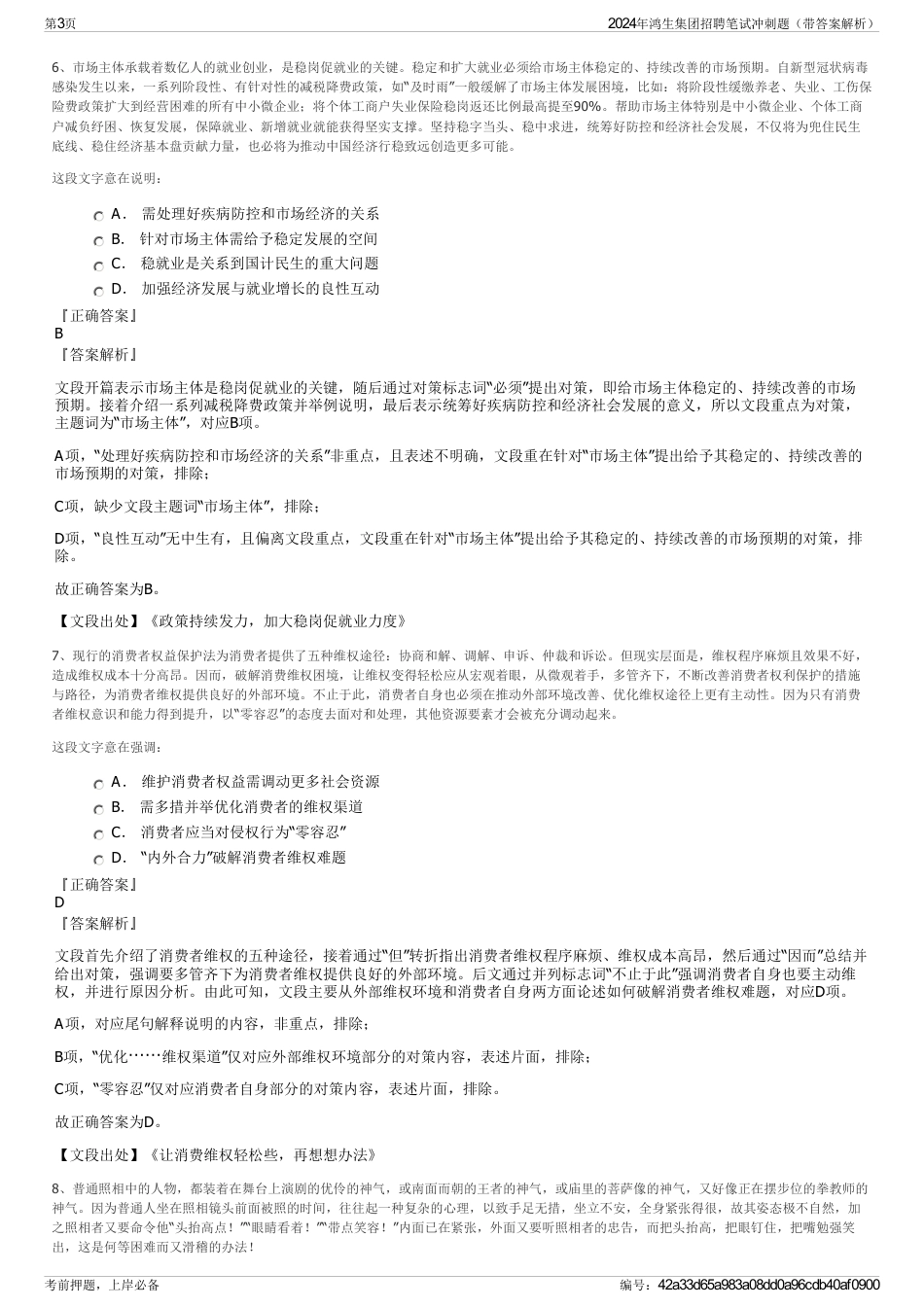 2024年鸿生集团招聘笔试冲刺题（带答案解析）_第3页