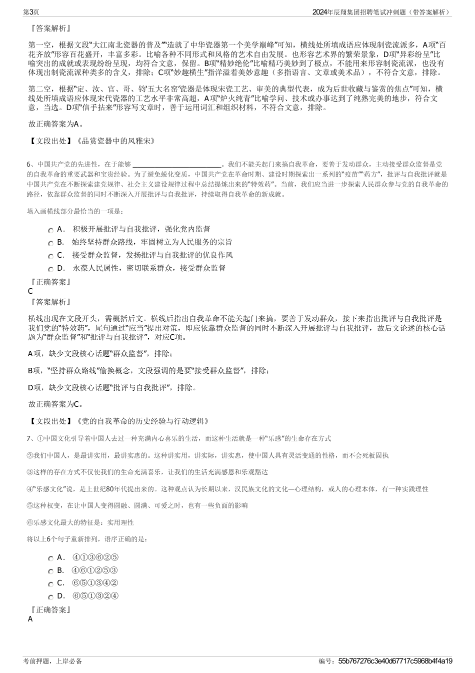 2024年辰翔集团招聘笔试冲刺题（带答案解析）_第3页