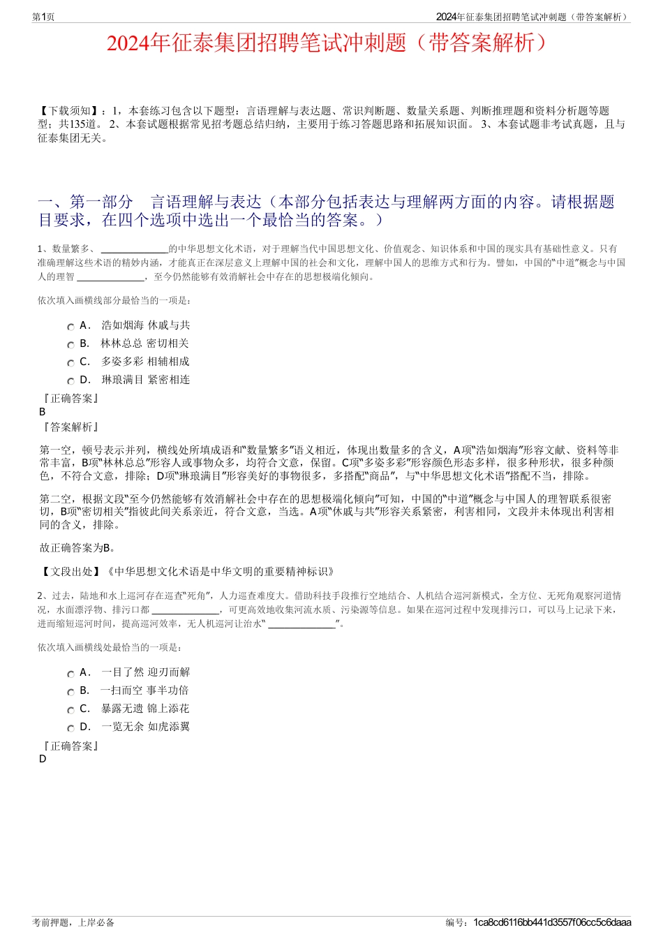 2024年征泰集团招聘笔试冲刺题（带答案解析）_第1页