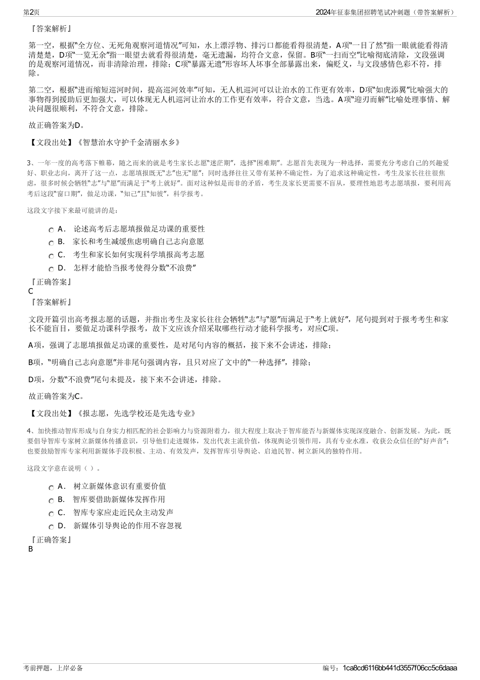 2024年征泰集团招聘笔试冲刺题（带答案解析）_第2页