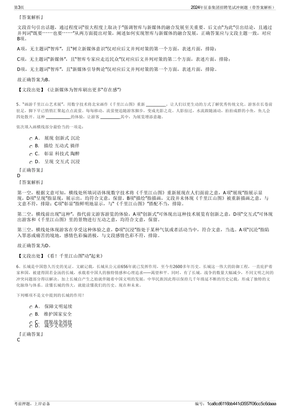 2024年征泰集团招聘笔试冲刺题（带答案解析）_第3页
