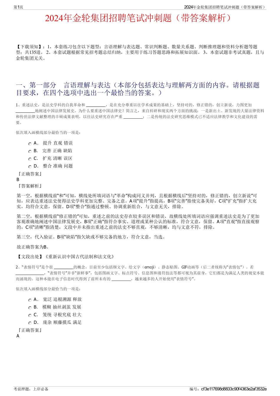 2024年金轮集团招聘笔试冲刺题（带答案解析）_第1页