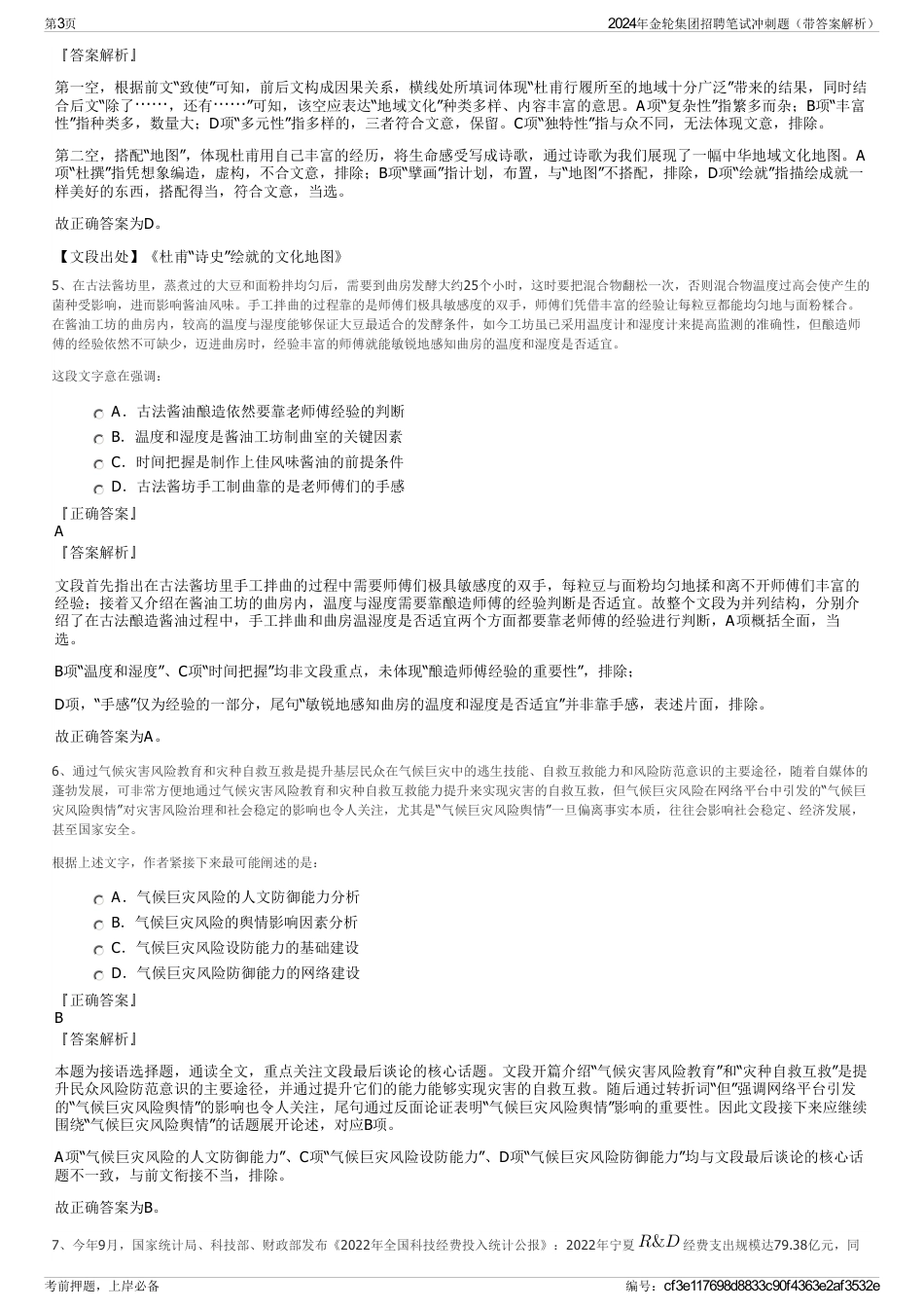 2024年金轮集团招聘笔试冲刺题（带答案解析）_第3页