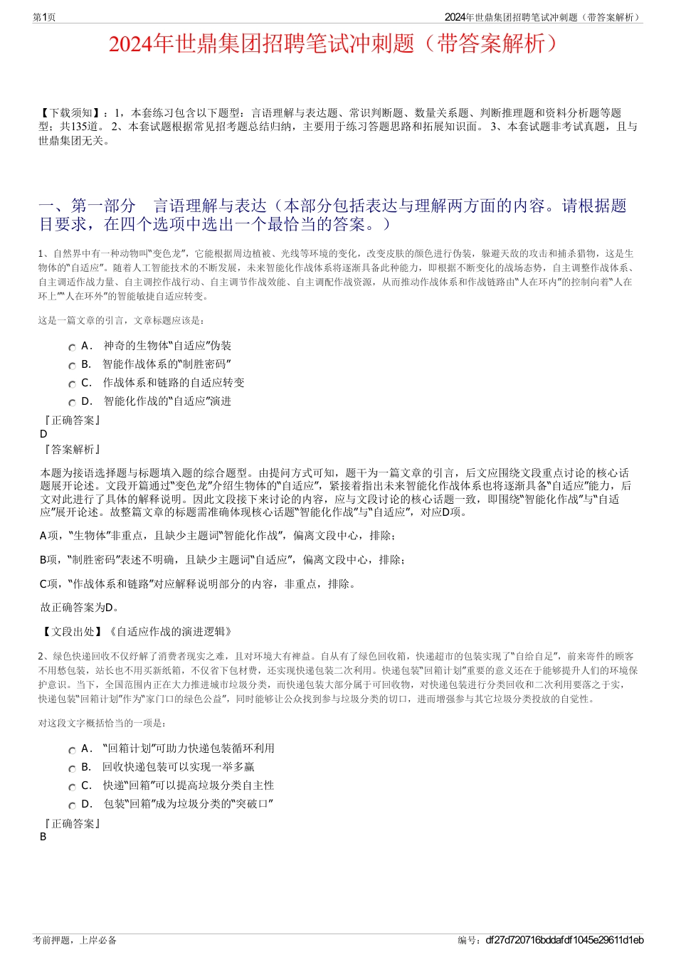 2024年世鼎集团招聘笔试冲刺题(带答案解析)_第1页