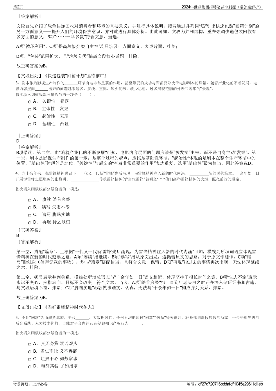 2024年世鼎集团招聘笔试冲刺题(带答案解析)_第2页