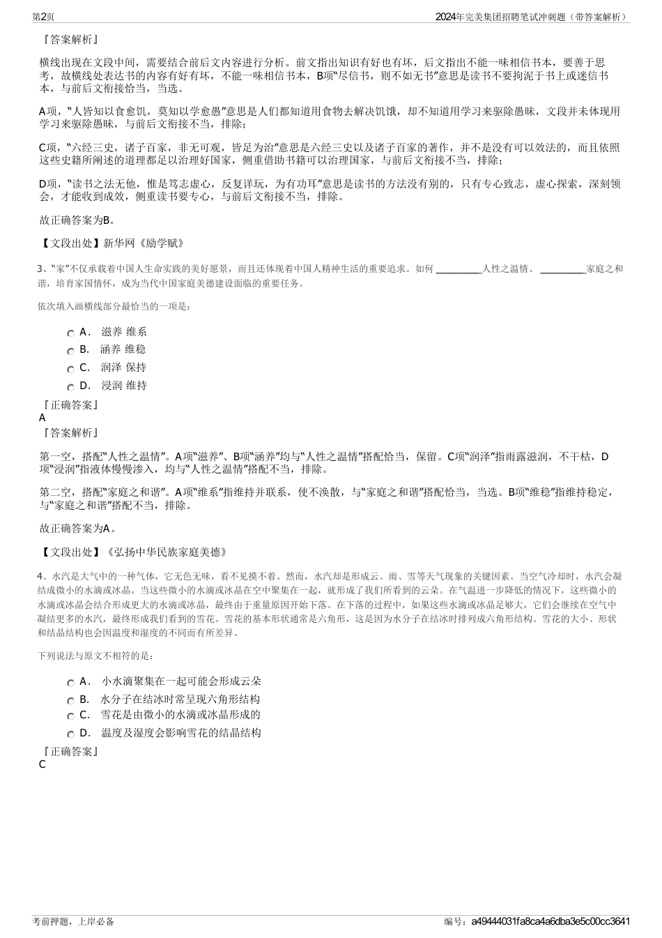 2024年完美集团招聘笔试冲刺题（带答案解析）_第2页