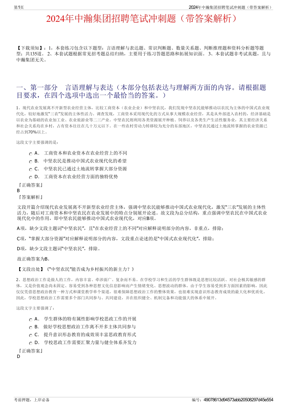 2024年中瀚集团招聘笔试冲刺题（带答案解析）_第1页