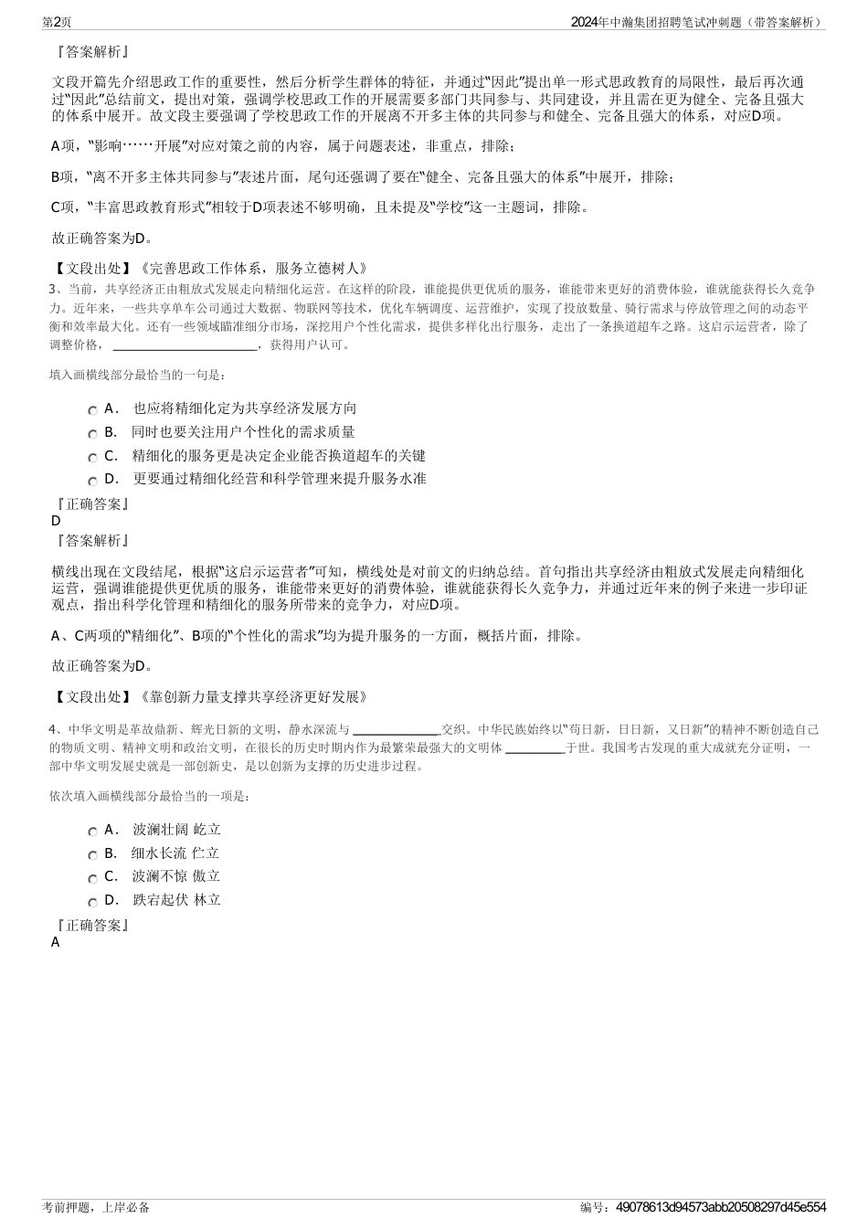2024年中瀚集团招聘笔试冲刺题（带答案解析）_第2页