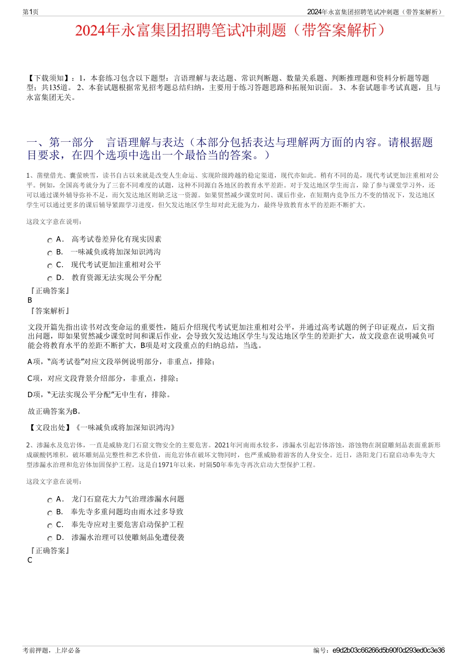 2024年永富集团招聘笔试冲刺题（带答案解析）_第1页