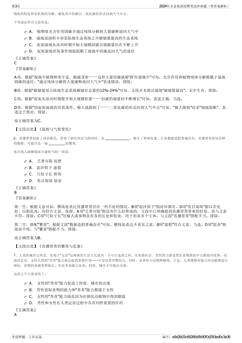 2024年永富集团招聘笔试冲刺题（带答案解析）_第3页