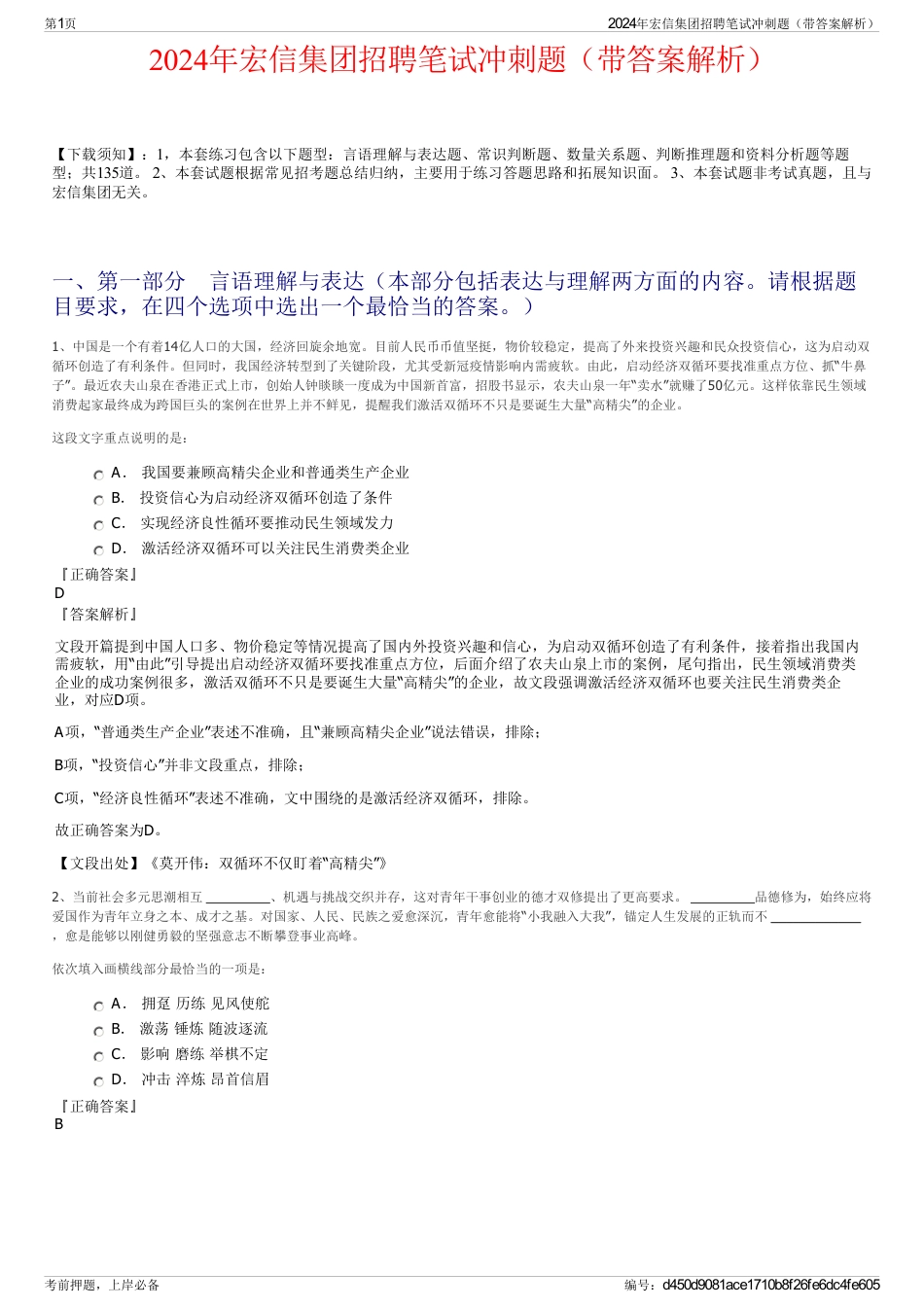 2024年宏信集团招聘笔试冲刺题（带答案解析）_第1页