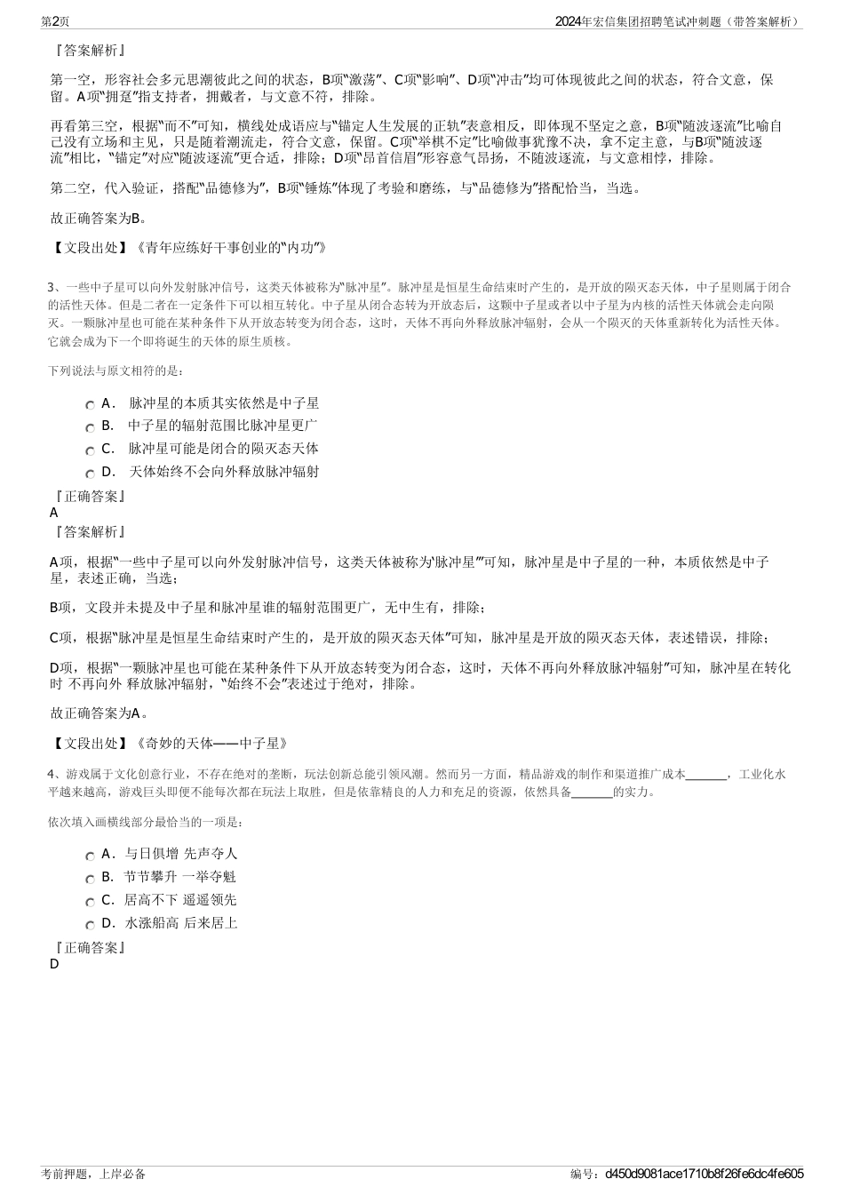 2024年宏信集团招聘笔试冲刺题（带答案解析）_第2页