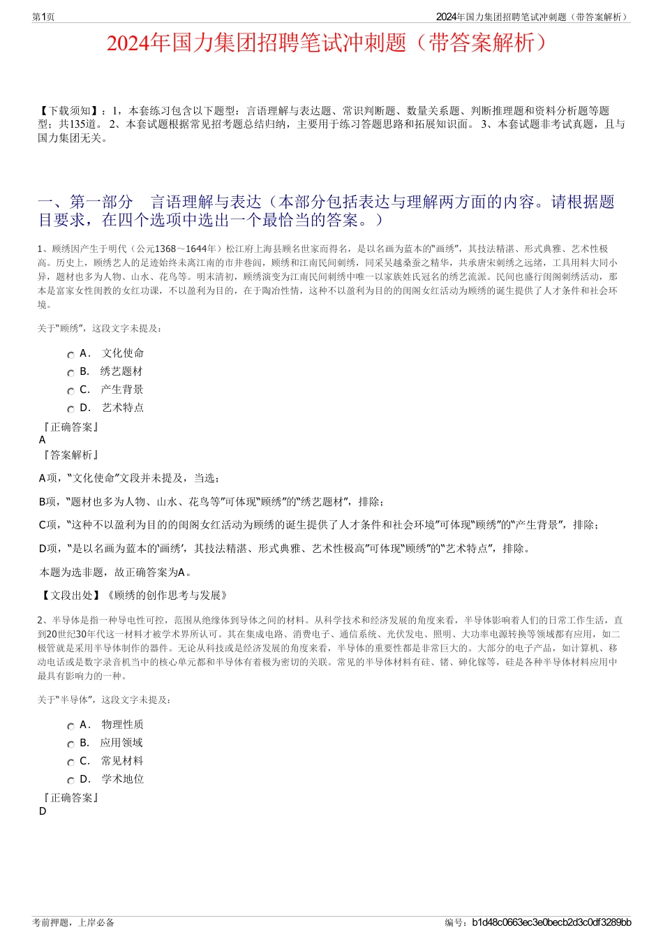 2024年国力集团招聘笔试冲刺题（带答案解析）_第1页
