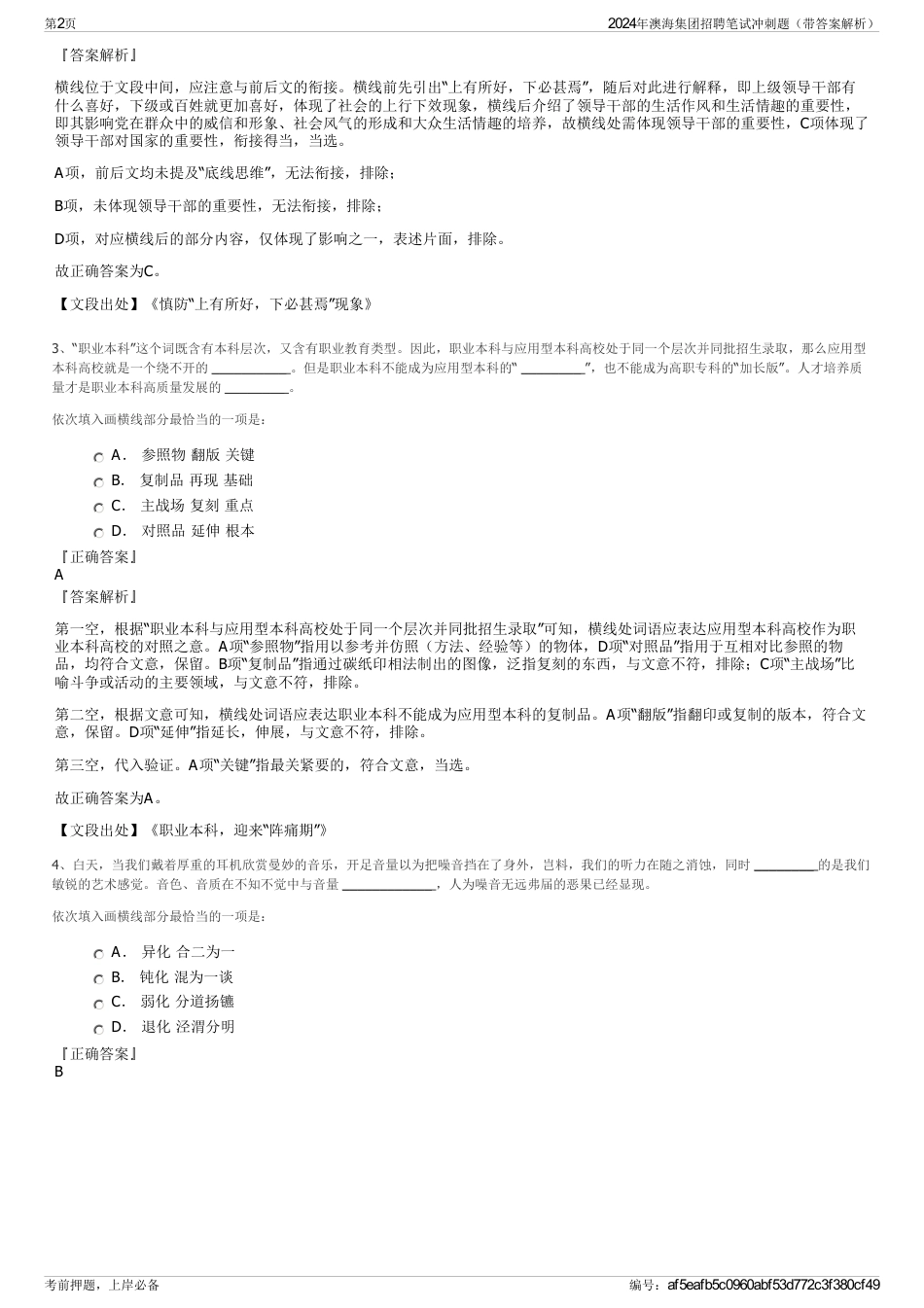 2024年澳海集团招聘笔试冲刺题（带答案解析）_第2页