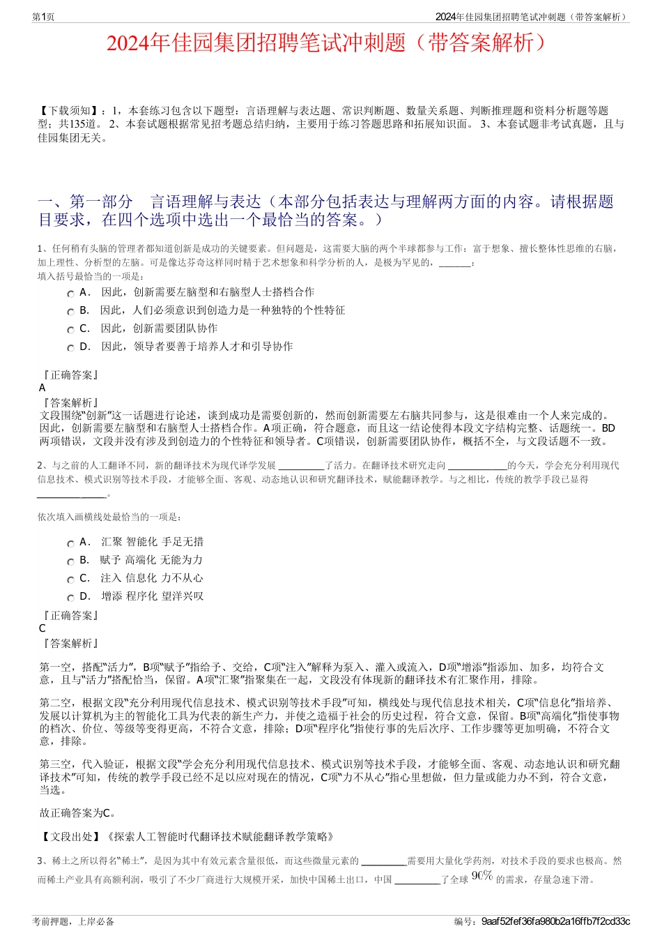 2024年佳园集团招聘笔试冲刺题（带答案解析）_第1页
