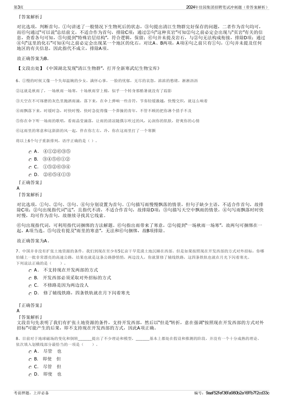 2024年佳园集团招聘笔试冲刺题（带答案解析）_第3页