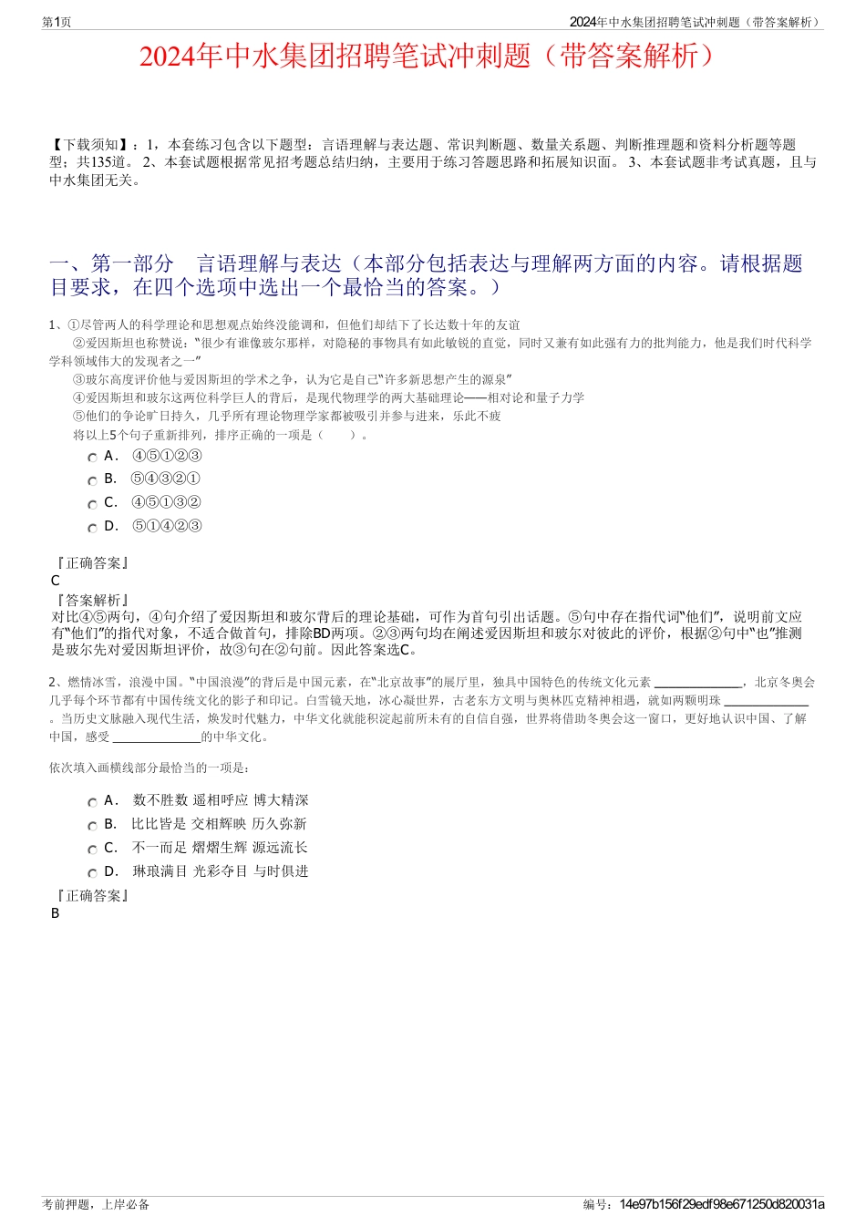 2024年中水集团招聘笔试冲刺题（带答案解析）_第1页
