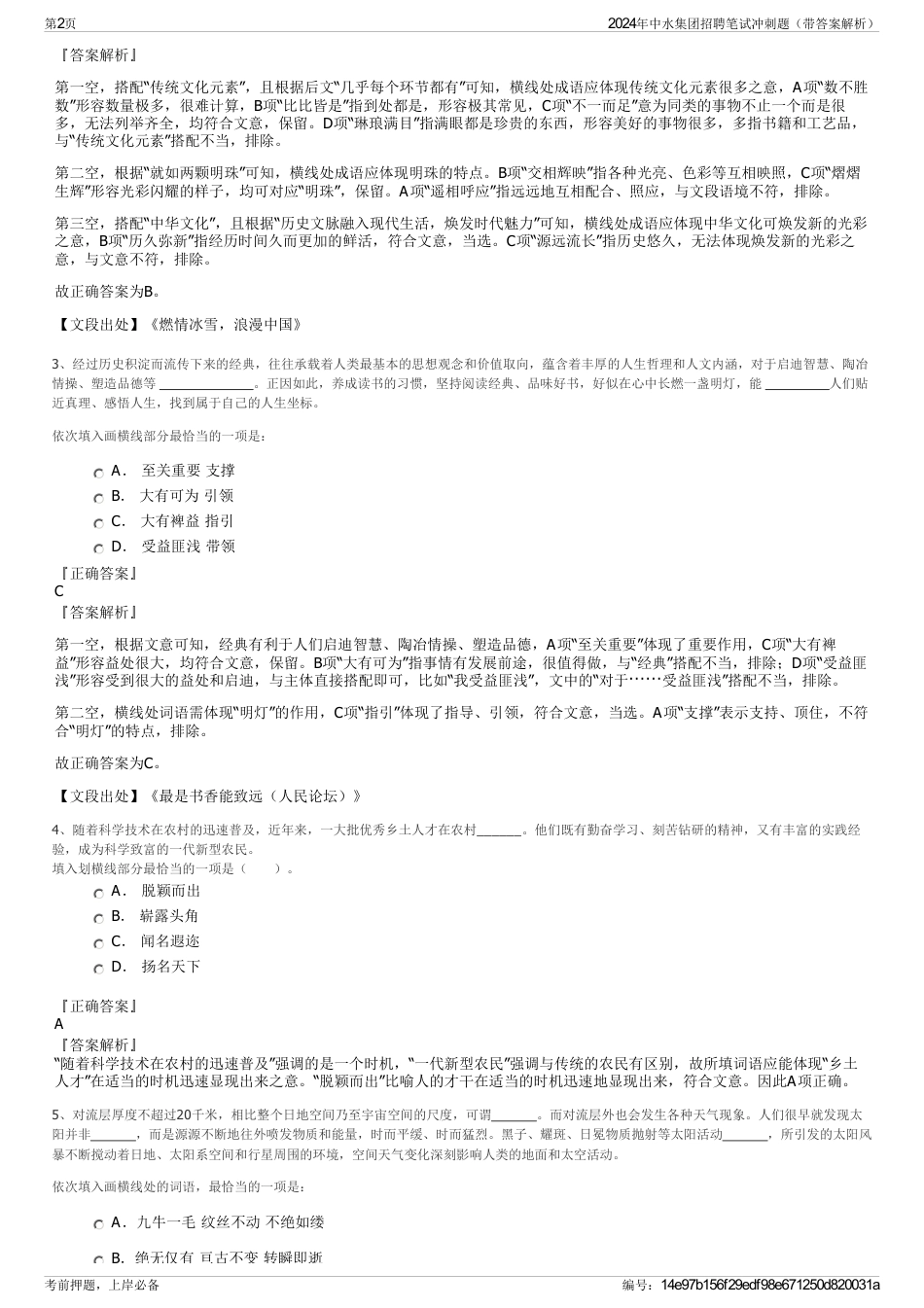 2024年中水集团招聘笔试冲刺题（带答案解析）_第2页