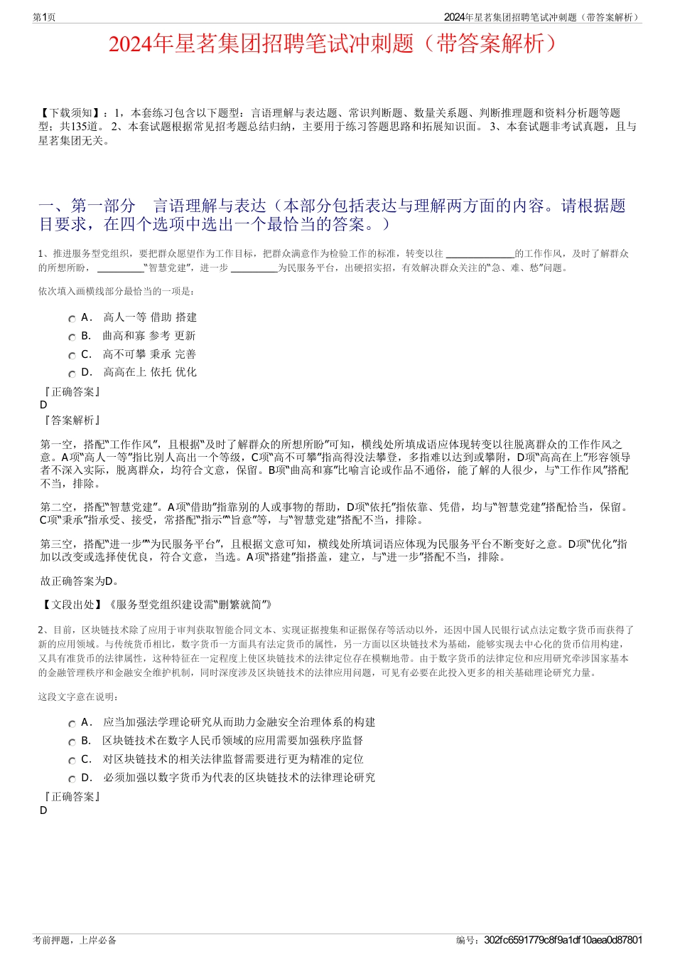 2024年星茗集团招聘笔试冲刺题（带答案解析）_第1页