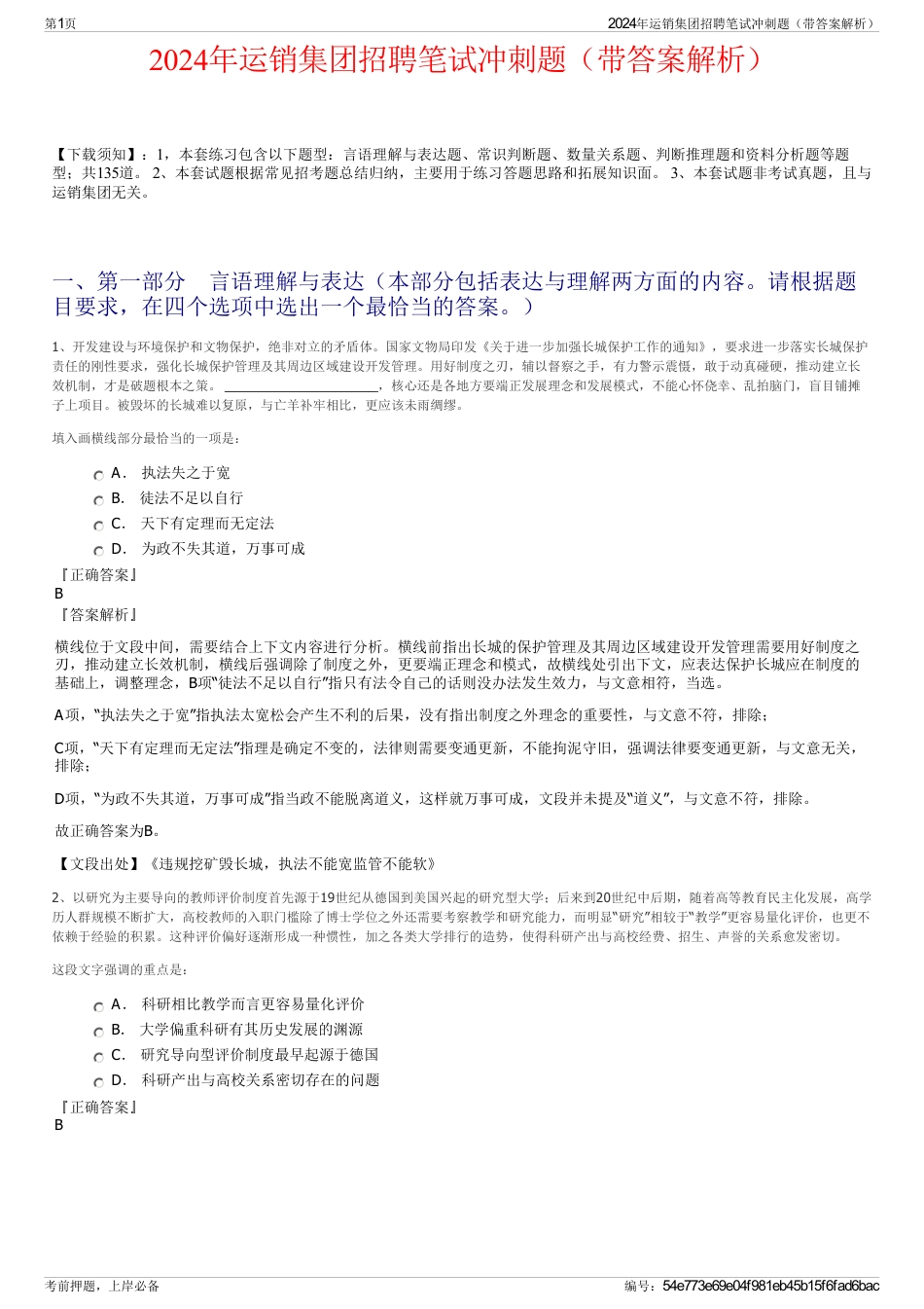 2024年运销集团招聘笔试冲刺题（带答案解析）_第1页