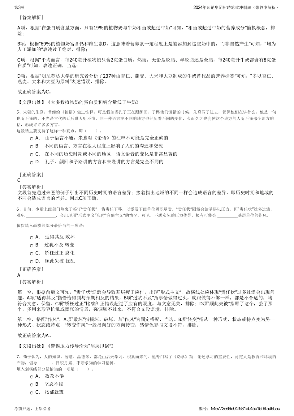 2024年运销集团招聘笔试冲刺题（带答案解析）_第3页