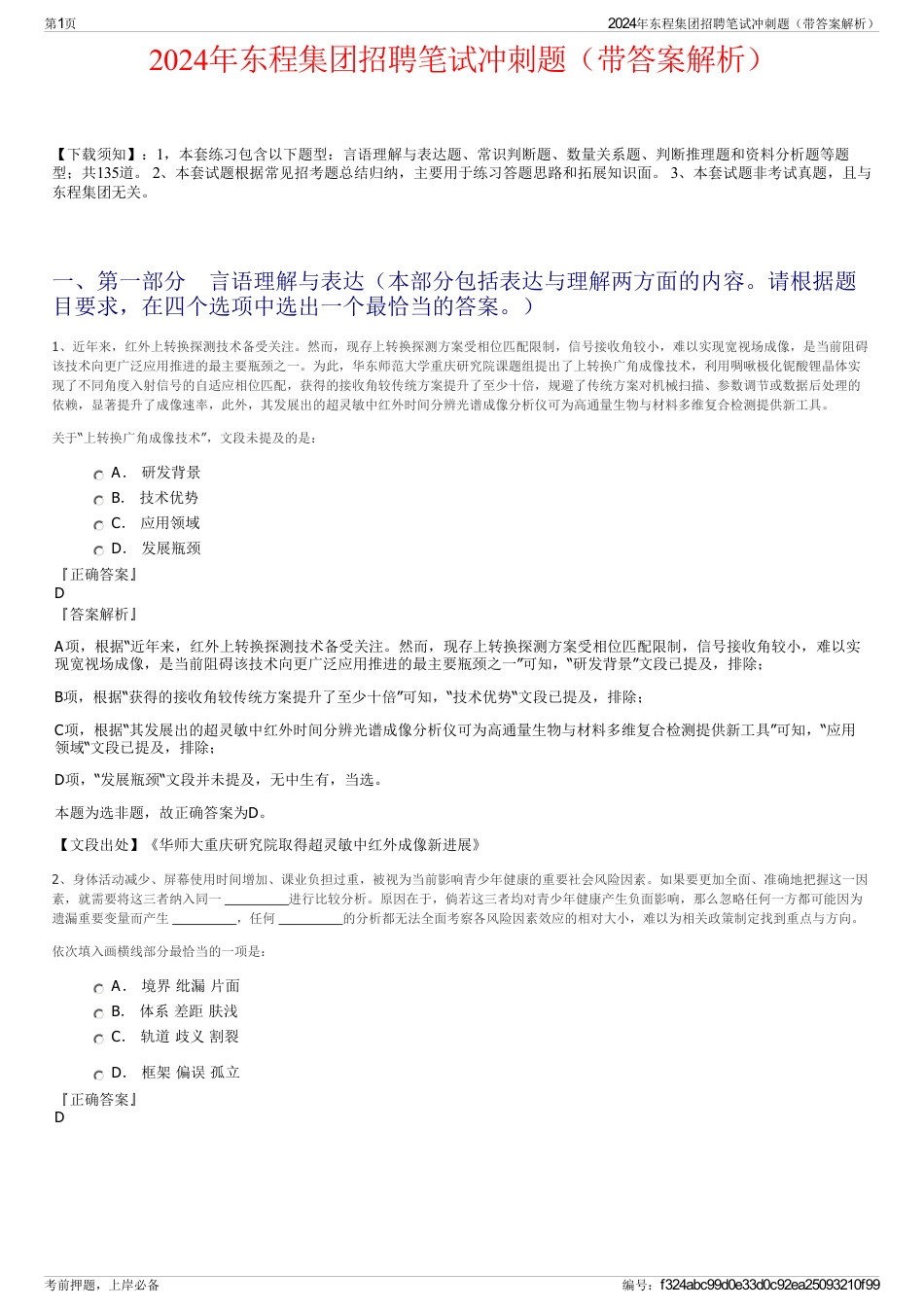 2024年东程集团招聘笔试冲刺题（带答案解析）_第1页