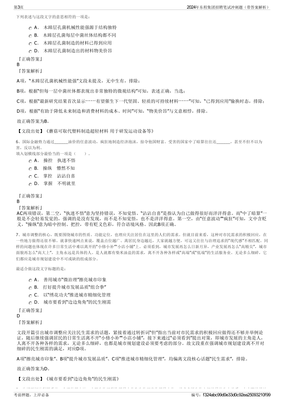 2024年东程集团招聘笔试冲刺题（带答案解析）_第3页