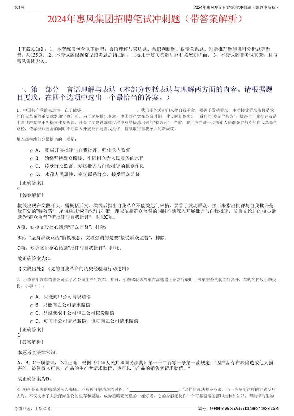 2024年惠风集团招聘笔试冲刺题（带答案解析）_第1页