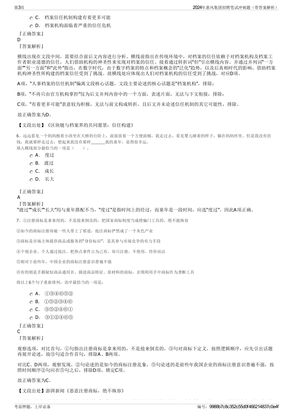 2024年惠风集团招聘笔试冲刺题（带答案解析）_第3页
