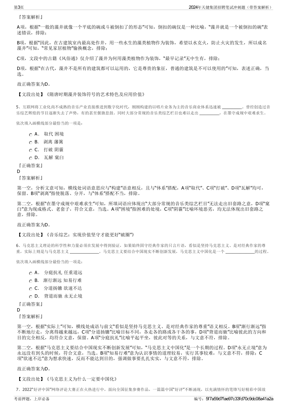 2024年天健集团招聘笔试冲刺题（带答案解析）_第3页