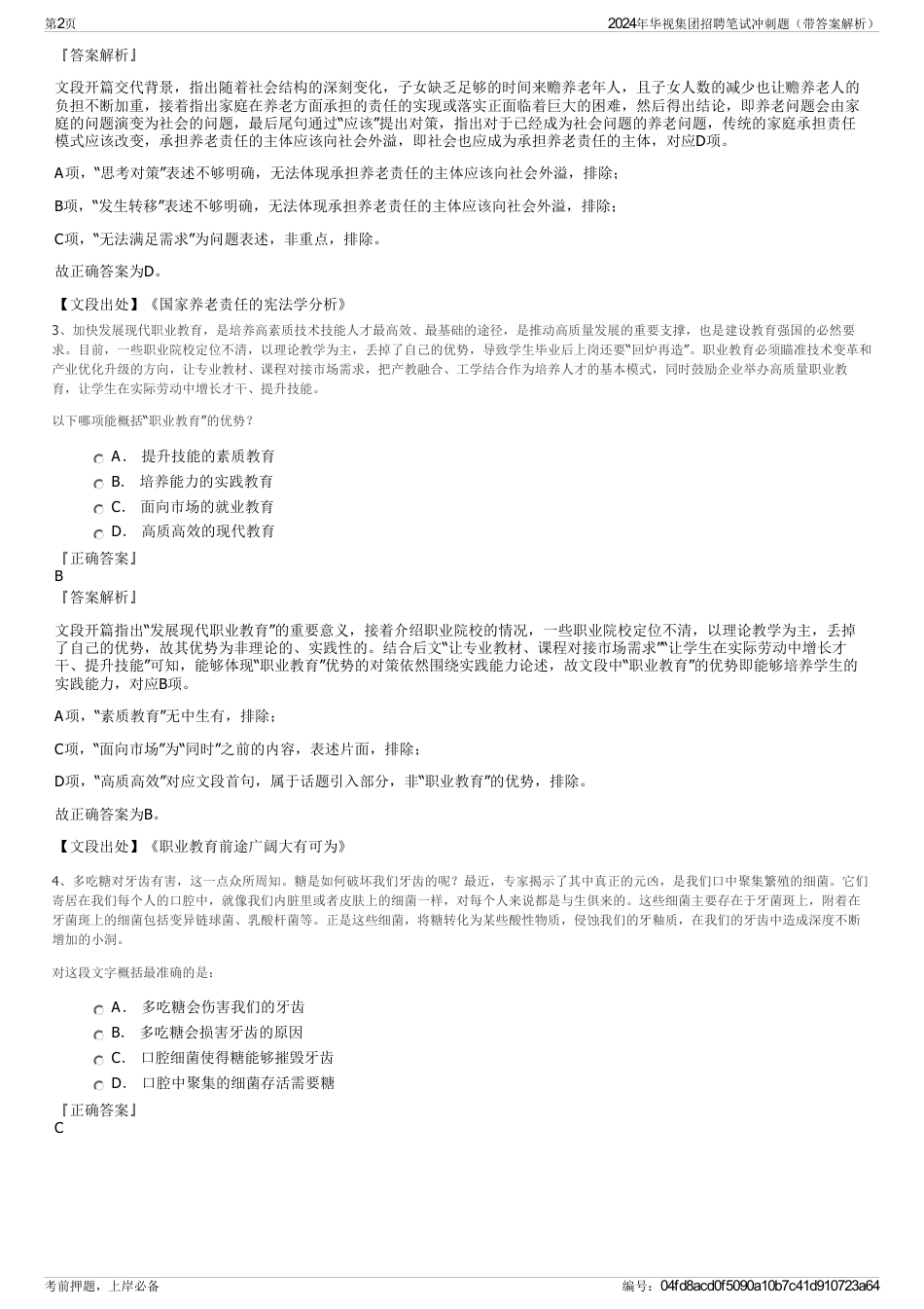 2024年华视集团招聘笔试冲刺题（带答案解析）_第2页