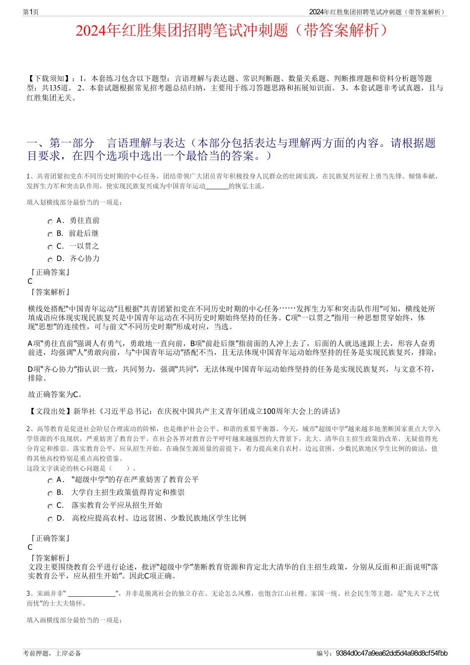 2024年红胜集团招聘笔试冲刺题（带答案解析）_第1页