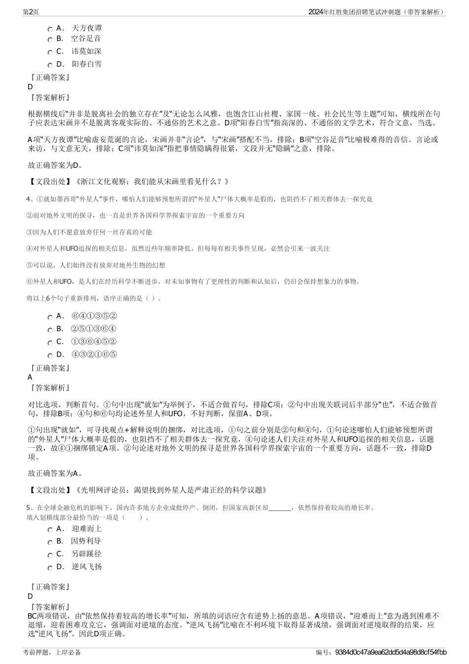 2024年红胜集团招聘笔试冲刺题（带答案解析）_第2页