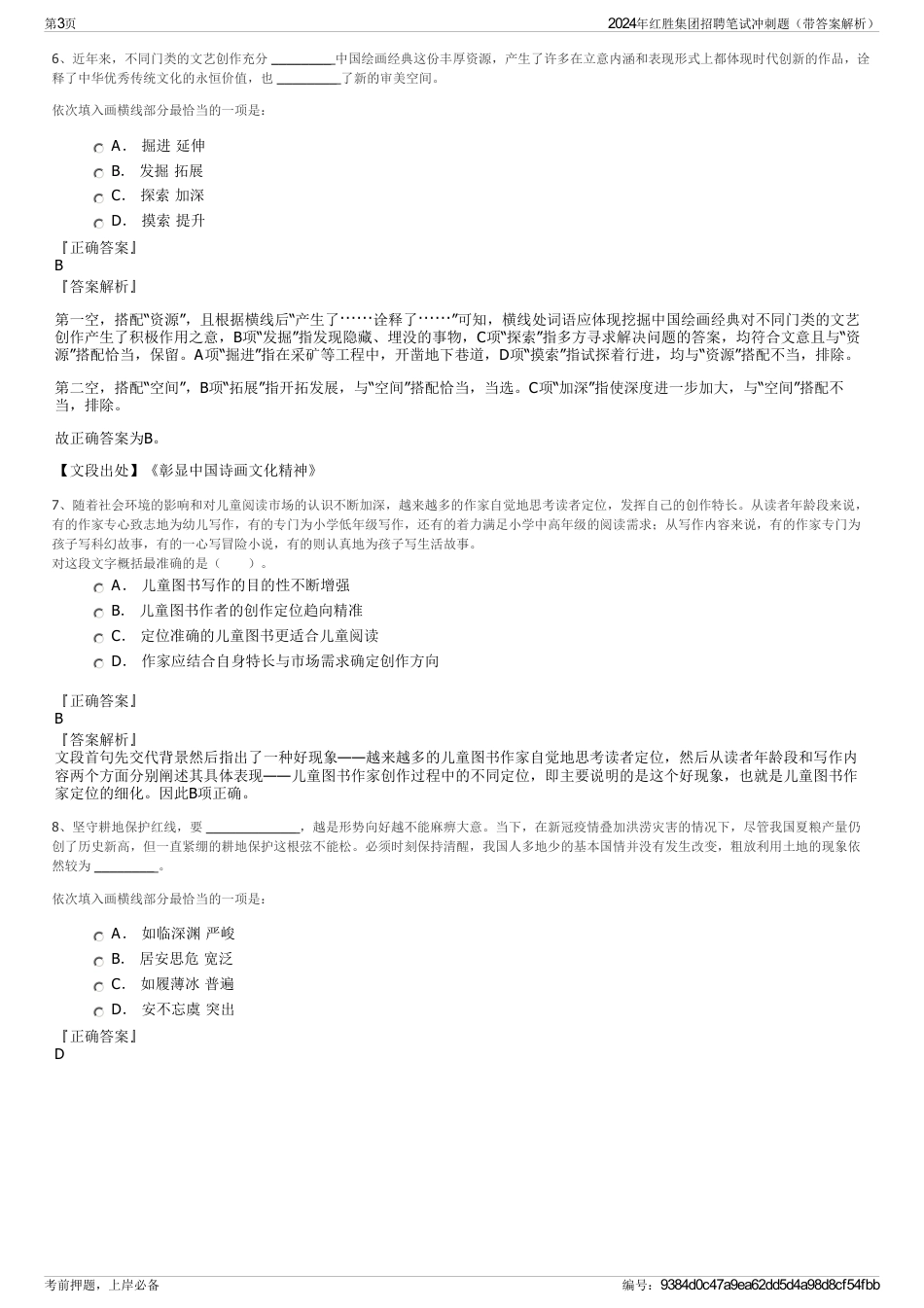 2024年红胜集团招聘笔试冲刺题（带答案解析）_第3页