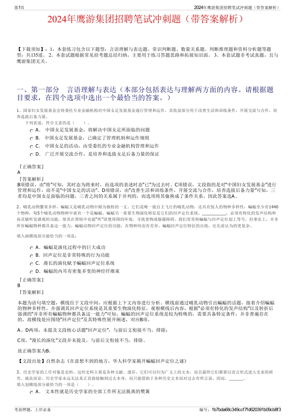 2024年鹰游集团招聘笔试冲刺题（带答案解析）_第1页