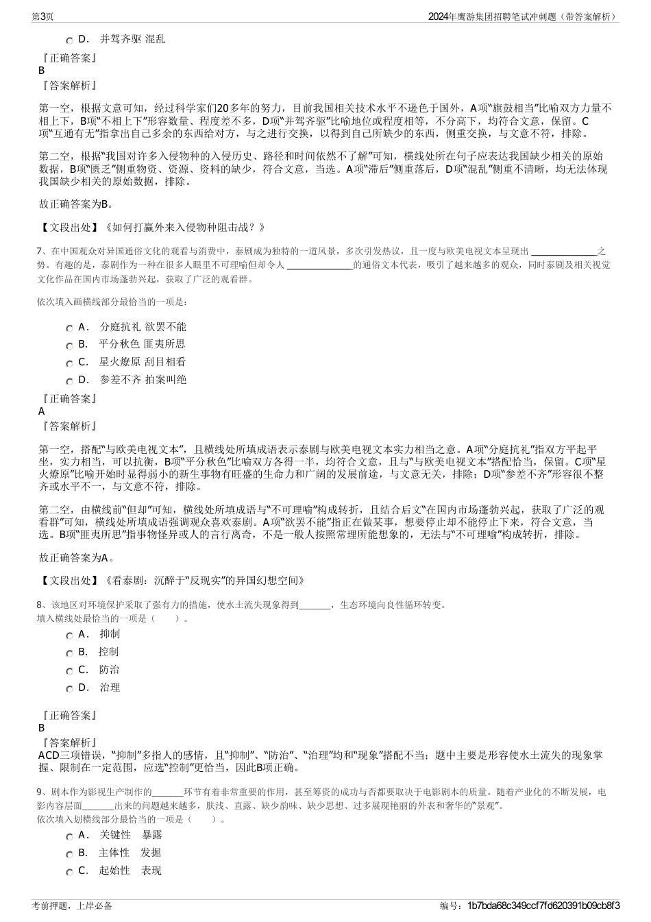 2024年鹰游集团招聘笔试冲刺题（带答案解析）_第3页