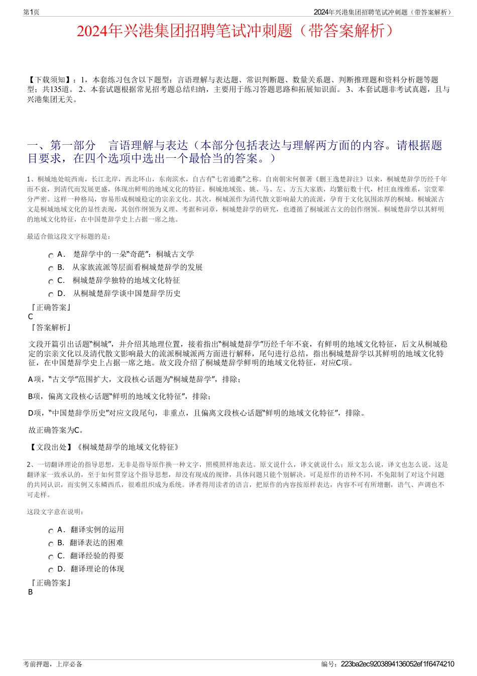 2024年兴港集团招聘笔试冲刺题（带答案解析）_第1页