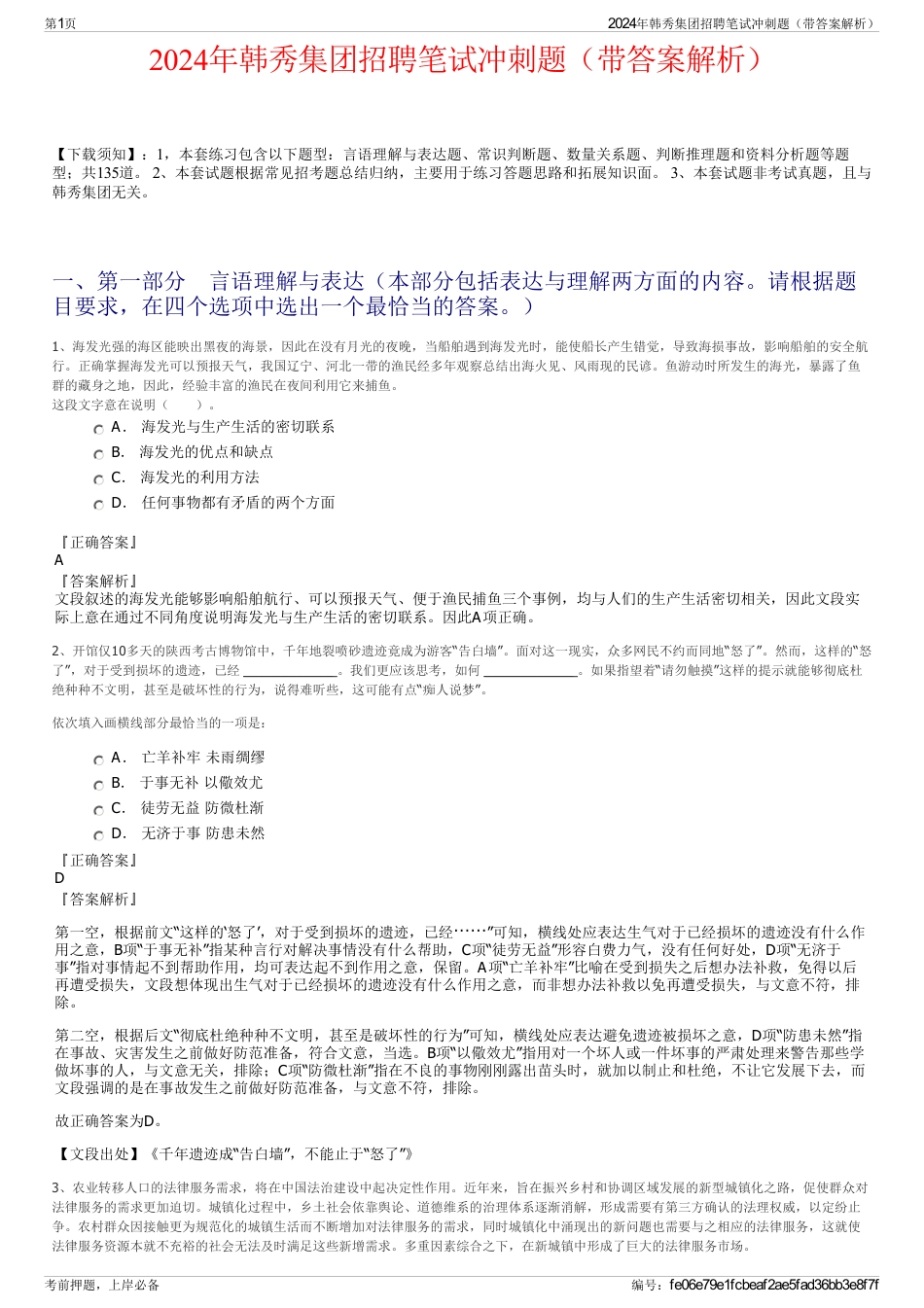 2024年韩秀集团招聘笔试冲刺题（带答案解析）_第1页