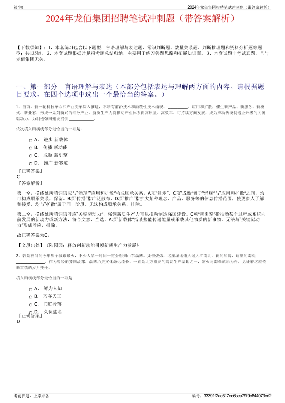 2024年龙佰集团招聘笔试冲刺题（带答案解析）_第1页