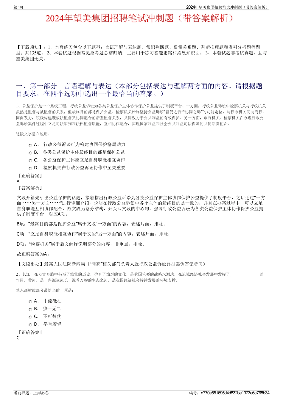 2024年望美集团招聘笔试冲刺题（带答案解析）_第1页