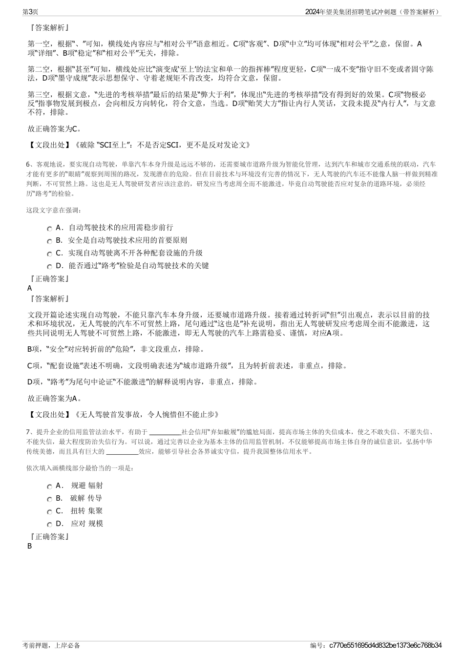 2024年望美集团招聘笔试冲刺题（带答案解析）_第3页