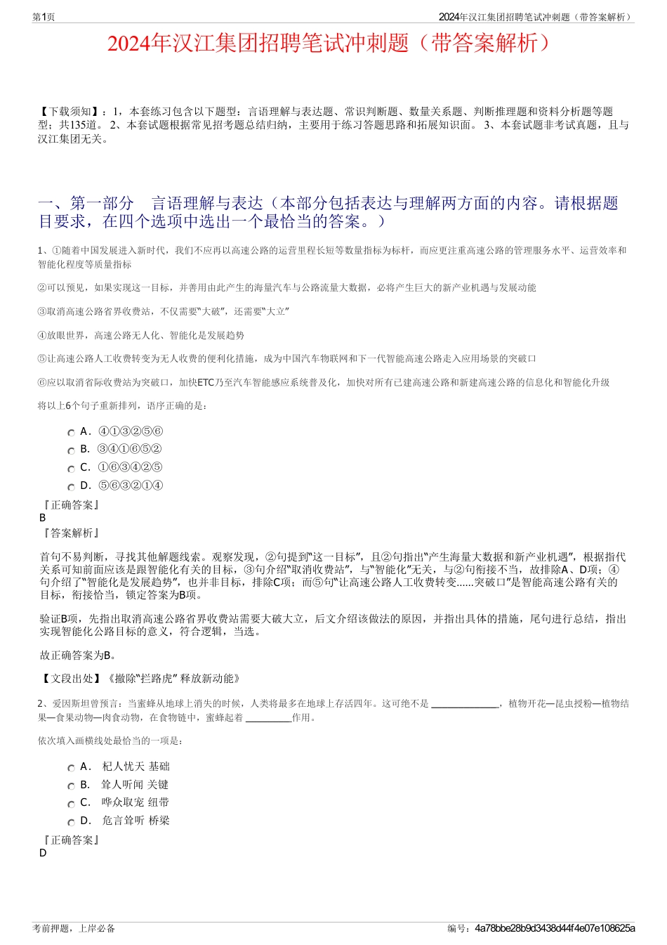 2024年汉江集团招聘笔试冲刺题（带答案解析）_第1页