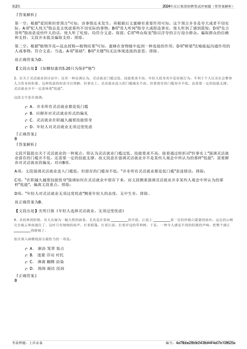 2024年汉江集团招聘笔试冲刺题（带答案解析）_第2页