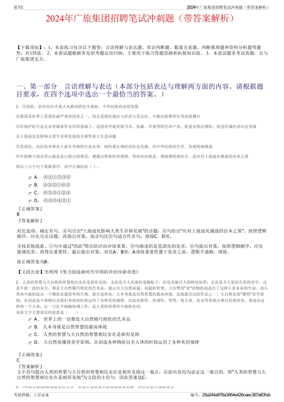 2024年广旅集团招聘笔试冲刺题（带答案解析）_第1页
