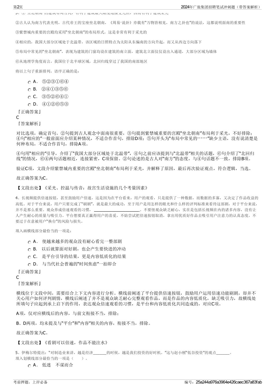 2024年广旅集团招聘笔试冲刺题（带答案解析）_第2页