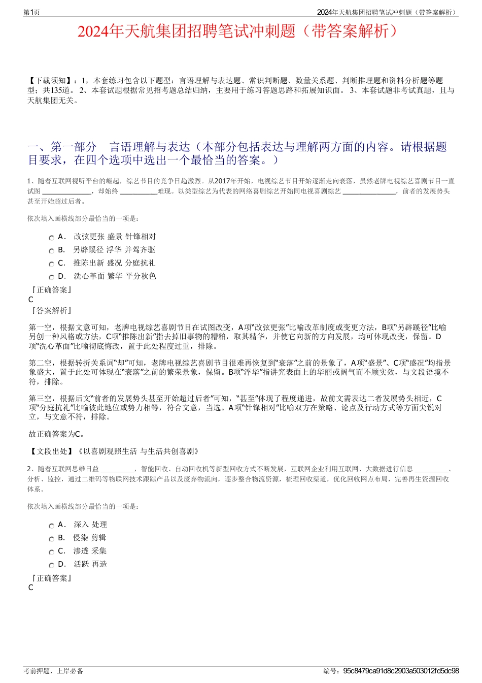 2024年天航集团招聘笔试冲刺题（带答案解析）_第1页