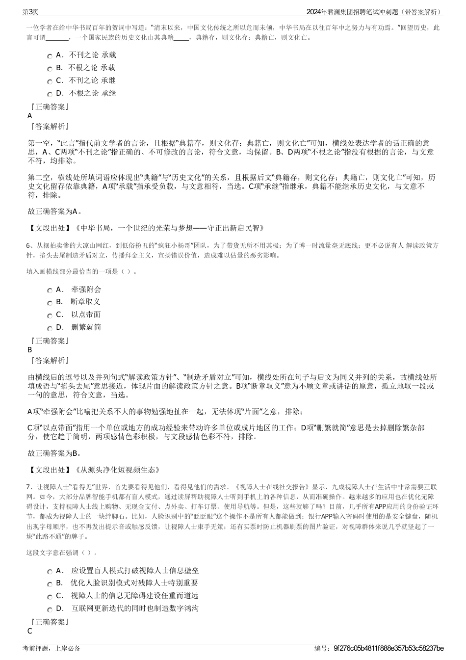 2024年君澜集团招聘笔试冲刺题（带答案解析）_第3页